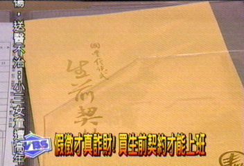 假徵才真詐財！　買生前契約才能上班