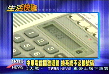 中華電信開放迴路　換系統不必換號碼