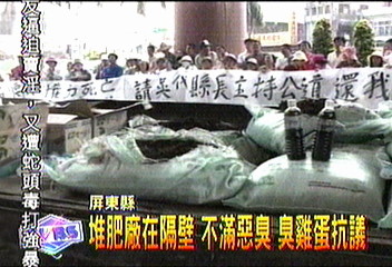 你堆肥臭 我扔臭雞蛋抗議 以毒攻毒?