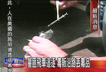 警匪飛車追逐 毒販沿路丟毒品