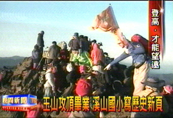 玉山攻頂畢業 溪山國小寫歷史新頁