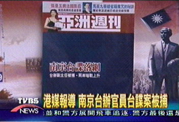 港媒報導 南京台辦官員台諜案被捕