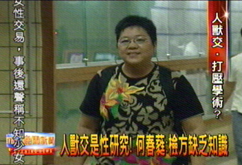 人獸交是性研究! 何春蕤︰檢方缺乏知識