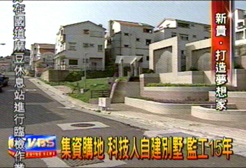 集資購地　科技人自建別墅　監工15年