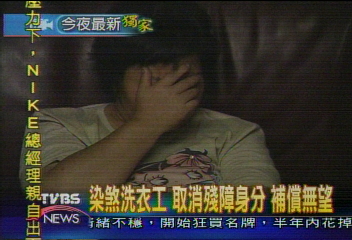 〈獨家〉染煞洗衣工 取消殘障身分 補償無望