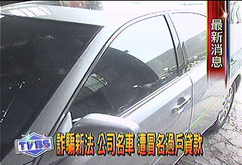 詐騙新法 公司名車 遭冒名過戶貸款