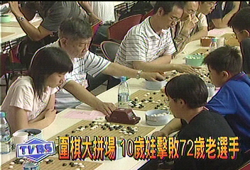 圍棋大拼場 10歲娃擊敗72歲老選手