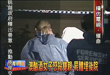 澳洲女子酒醉殺雙親 屍體埋後院