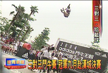 三對三鬥牛賽　冠軍九月赴漢城決賽