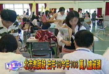 北市教師缺　去年18今年108　萬人搶破頭