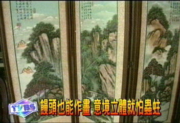 饅頭也能作畫　意境立體就怕蟲蛀