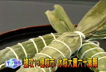 搶攻18億粽市！　冰粽大賣60萬顆