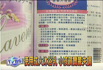 使用成人沐浴乳　小孩賀爾蒙失調