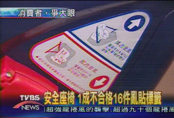安全座椅 1成不合格16件亂貼標籤