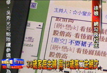 39歲家庭主婦 與19歲高二生網交