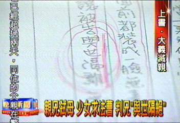 親兄弒母　少女求法曹　判兄「與世隔絕」
