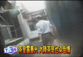 茶室露春光 大陸茶室也染色情