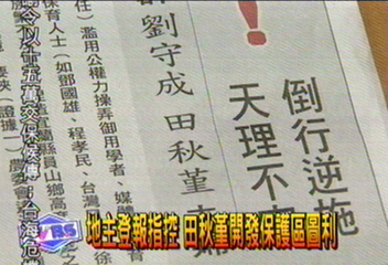 地主登報指控　田秋堇開發保護區圖利