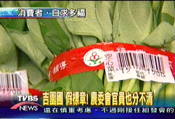 吉園圃　假標章！　農委會官員也分不清