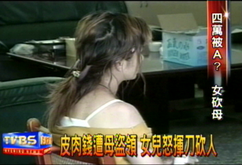 皮肉錢遭母盜領 女兒怒揮刀砍人
