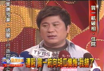 遭毆　賀一航向胡瓜懺悔：我錯了！