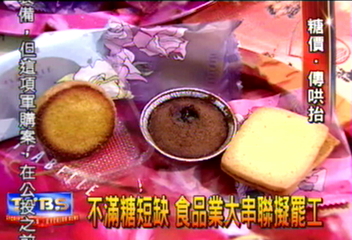 不滿糖短缺　食品業大串聯擬罷工