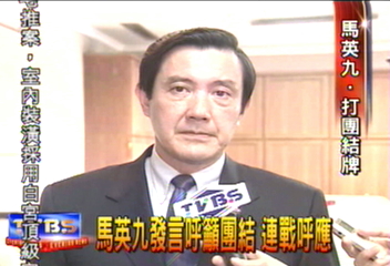 馬英九發言呼籲團結 連戰呼應