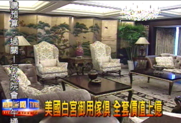 美國白宮御用傢俱 全套價值上億