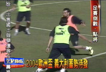 2004歐洲盃　義大利蓄勢待發