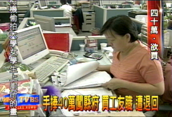 手捧40萬現金　直闖官府求工友職