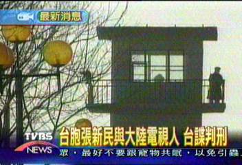 台胞張新民與大陸電視人　台諜判刑