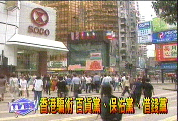 香港騙術　百貨黨、保佑黨、借錢黨