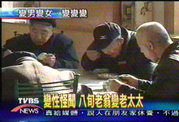 變性怪聞　八旬老翁變老太太
