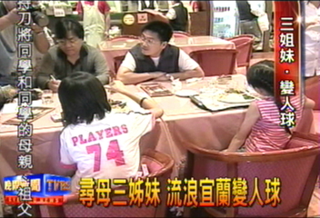 尋母3姊妹 流浪宜蘭變人球