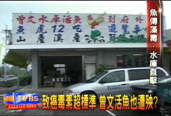 致癌毒素超標準　曾文活魚也遭殃？