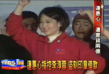 連惠心指控李淳蓉 盜刻印章借款