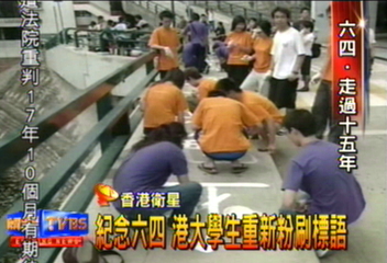紀念六四 港大學生重新粉刷標語