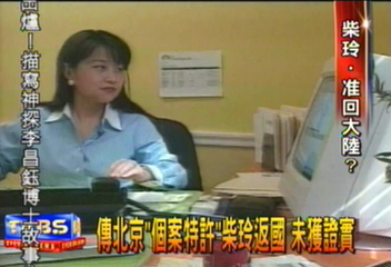 傳北京「個案特許」柴玲返國　未獲證實