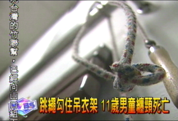 跳繩勾住吊衣架 11歲男童纏頸死亡