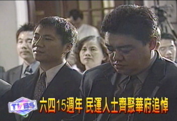 六四15週年 民運人士齊聚華府追悼