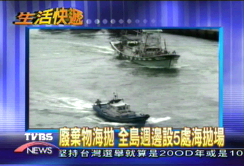 廢棄物海拋 環團:將造成生態浩劫