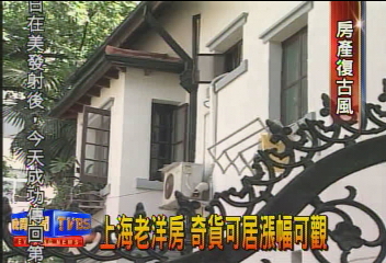 上海老洋房 奇貨可居漲幅可觀
