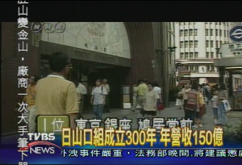 日山口組成立300年 年營收150億