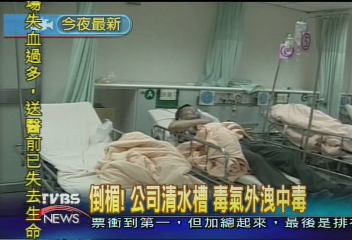 倒楣!公司清水槽 毒氣外洩中毒