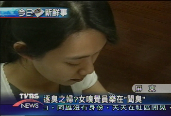 逐臭之婦?女嗅覺員樂在「聞臭」