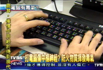 打電腦傷中樞神經？　防火物質揮發毒氣