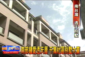 南部鍾愛透天厝　千萬社區別墅大賣
