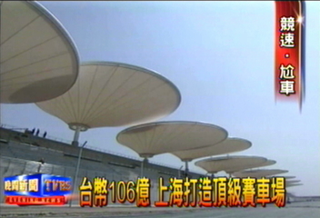 台幣106億 上海打造頂級賽車場