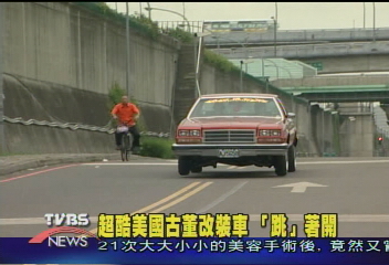 超酷美國古董改裝車　「跳」著開