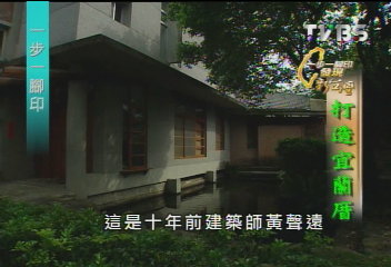 【一步一腳印】謙卑面對環境 打造另類宜蘭厝